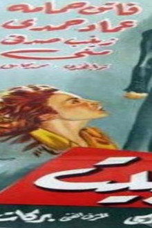 ست البيت