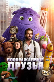Воображаемые друзья