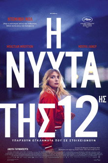 Η Νύχτα της 12ης