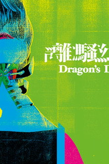 離騷幻覺-序