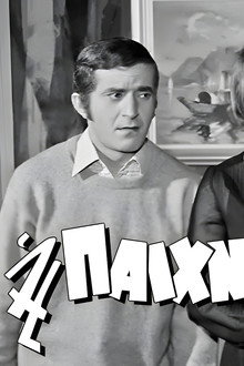 Η Παιχνιδιάρα