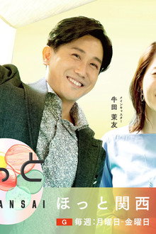ほっと関西