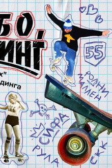 Спасибо, скейтбординг!