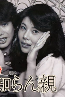 女子大生の下半身 な〜んも知らん親