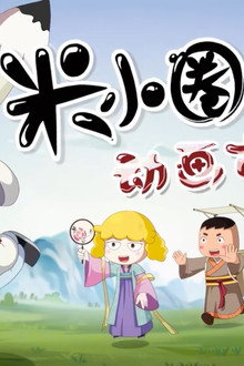 米小圈动画古诗课