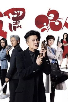 反黑路人甲