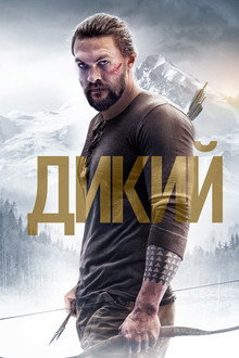 Дикий