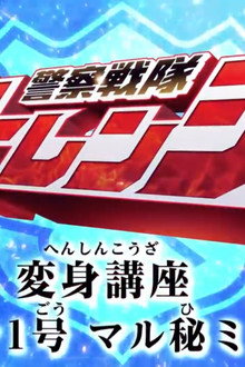 警察戦隊パトレンジャー変身講座パトレン1号 マル秘ミッション