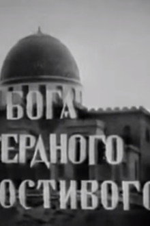 Во имя Бога