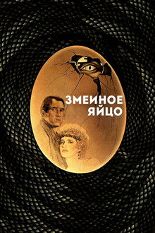 Змеиное яйцо
