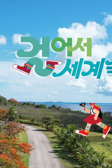 걸어서 세계속으로