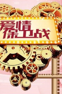 爱情保卫战