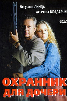Охранник для дочери