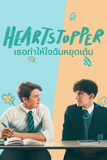 เธอทำให้ใจฉันหยุดเต้น