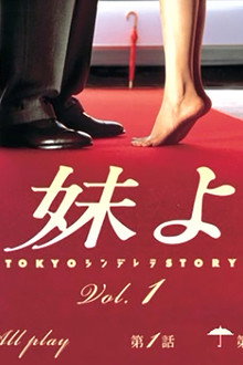 妹よ