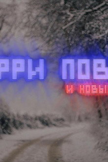 Гарри Повар и Новый Год