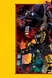 電影版 獣拳戦隊ゲキレンジャー ネイネイ!ホウホウ!香港大決戦