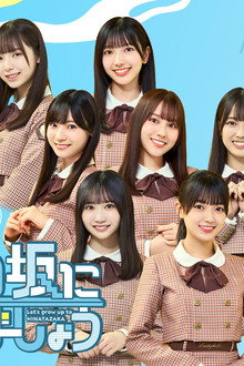 日向坂になりましょう