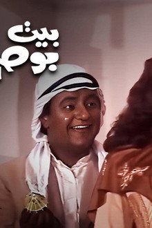 مسرحية بيت بو صالح