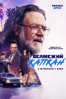 Ведмежий капкан