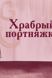 Храбрый портняжка