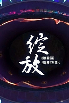 绽放