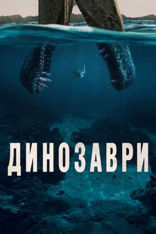 Динозаври