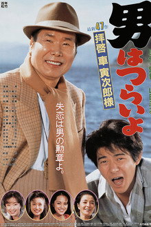男はつらいよ 拝啓車寅次郎様