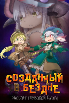 Созданный в Бездне: Рассвет глубокой души