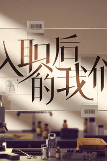 入职后的我们