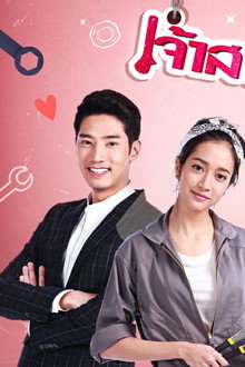 เจ้าสาวช่างยนต์