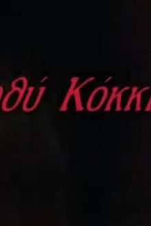 Βαθύ κόκκινο
