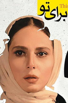این سیب هم برای تو