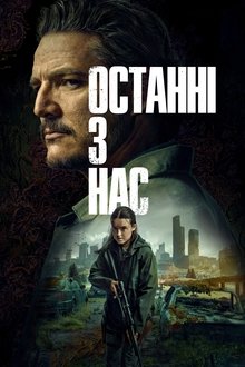 Останні з нас