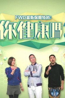 你健康嗎?