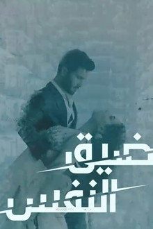 حبس