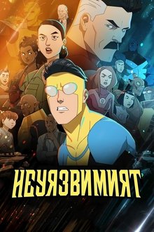 Неуязвимият