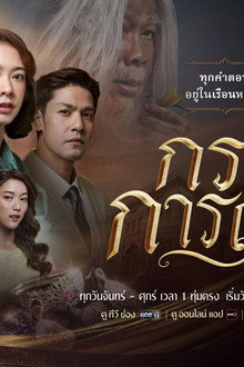 กรงการเวก