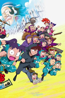劇場版アニメ 忍たま乱太郎 忍術学園 全員出動!の段