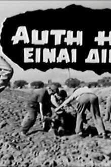 Αυτή η γη είναι δική μας
