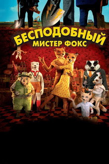 Бесподобный мистер Фокс
