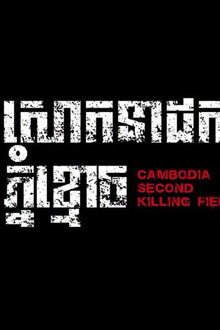 សោកនាដកម្មភ្នំខ្មោច