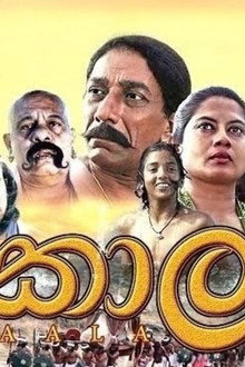 කාල