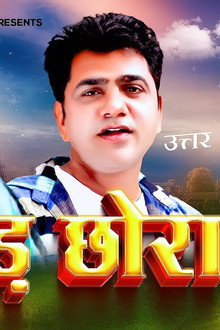 धाकड़ छोरा
