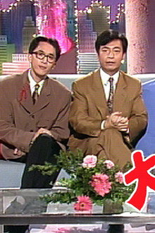 大懷舊1993