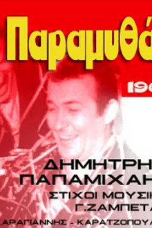 Ο Παραμυθάς