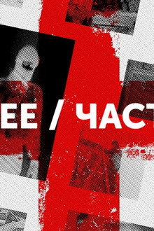 Общее / частное