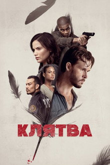 Клятва