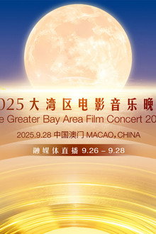 “湾区升明月”2025大湾区电影音乐晚会
