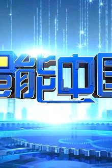 智能中国